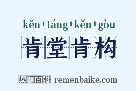 肯堂肯构是什么意思的图片